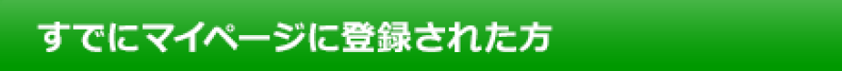 すでに会員の方